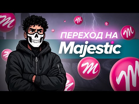 Видео: ПЕРЕХОД НА MAJESTIC RP — ГРАБИМ ДОМА И УГОНЯЕМ ТАЧКИ!