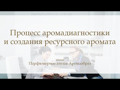 Видео: Процесс аромадиагностики и создания ресурсного аромата в Аромаобраз