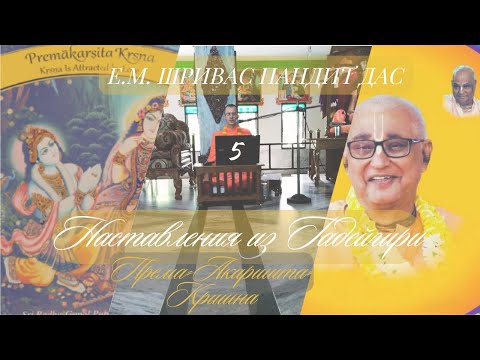 Видео: Премакаршита Кришна | №5 Наставления из Гадейгири | Е.М. Шривас Пандит Дас | 18/10/2025