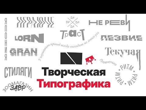Видео: Творческая Типографика