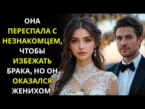 Видео: Она провела ночь с незнакомцем, чтобы сбежать от свадьбы — только чтобы узнать, что он был женихом
