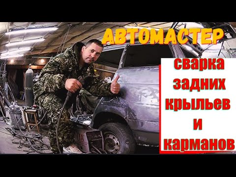 Видео: ВАЗ 2111. Сварка задних карманов и арок.