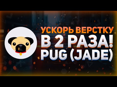 Видео: УСКОРЬ ВЕРСТКУ сайта в 2 РАЗА // Препроцессор Pug (Jade) для HTML // Лучший шаблонизатор для HTML