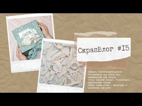 Видео: #СкрапВлог 15/2023 Макраме/Распаковки/Новые работы