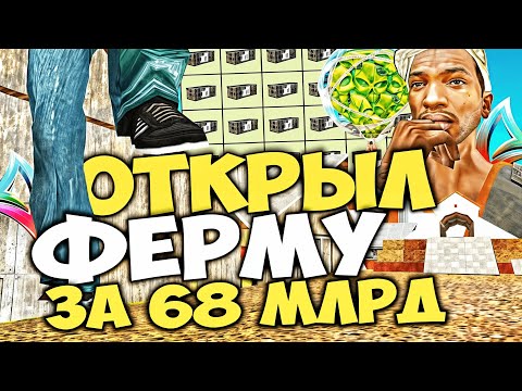 Видео: ОТКРЫЛ ФЕРМУ ЗА 68 МИЛЛИАРДОВ и ПРИУНЫЛ... (😱 НФТ МАЙ 2024 ⏰) на ARIZONA RP в GTA SAMP