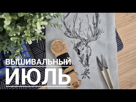 Видео: ИЮЛЬ: много о личном + финиши, организация и новинка от Гудстич
