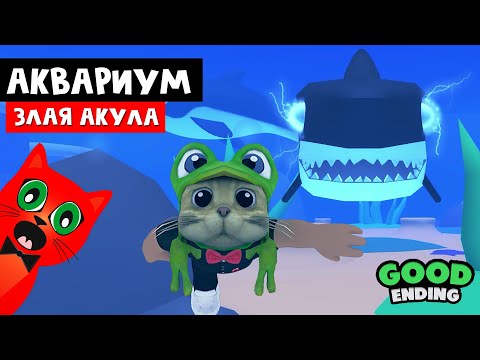 Видео: АКУЛА-ПРИЗРАК захватила Рэда. Аквариум история в роблокс | Aquarium Story roblox | Хорошая концовка