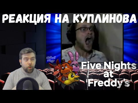 Видео: Реакция на Куплинова: СТРАШНО СМЕШНО! ► СМЕШНЫЕ МОМЕНТЫ С КУПЛИНОВЫМ ► Five Nights at Freddy's