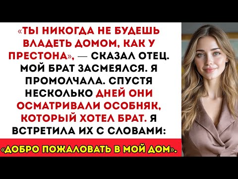 Видео: «Ты никогда не купишь такой дом, как у твоего брата», — сказали мои родители — а я заплатила