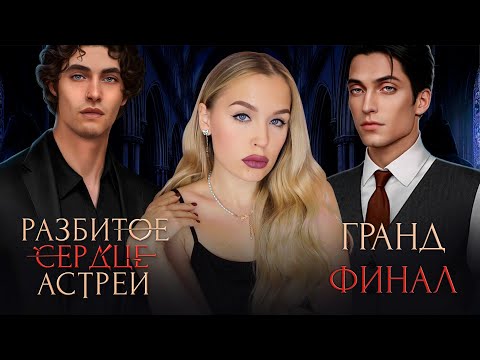 Видео: РАЗБИТОЕ СЕРДЦЕ АСТРЕИ // 3 СЕЗОН 10-11 СЕРИЯ // ГРАНД ФИНАЛ ИСТОРИИ
