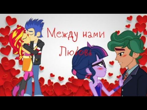 Видео: Сансет и Флэш Сентри  Твайлайт и Тимбер МЕЖДУ НАМИ ЛЮБОВЬ