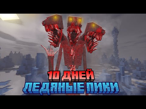 Видео: Я ВЫЖИЛ 10 ДНЕЙ С ХОРРОР СБОРКОЙ ТОЛЬКО В ЛЕДЯНЫХ ПИКАХ