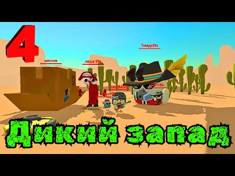 Видео: ДИКИЙ ЗАПАД В Chicken Gun и ПОДПИСЧИКИ часть 4