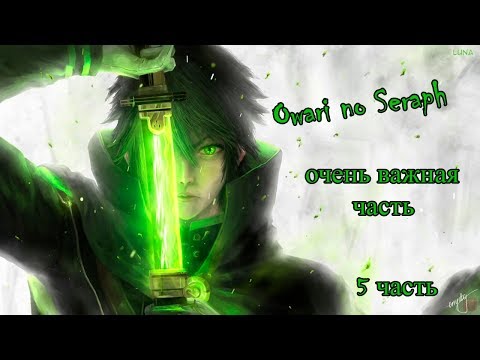 Видео: что происходит в манге последний серафим/Owari no Seraph 5 часть. очень важный выпуск