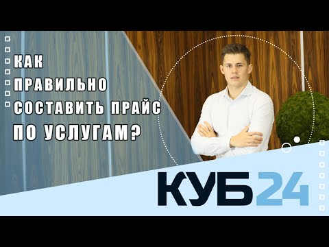 Видео: Как составить прайс лист на Услуги.  Крутые советы