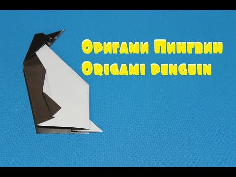 Видео: Оригами пингвин.  Origami penguin