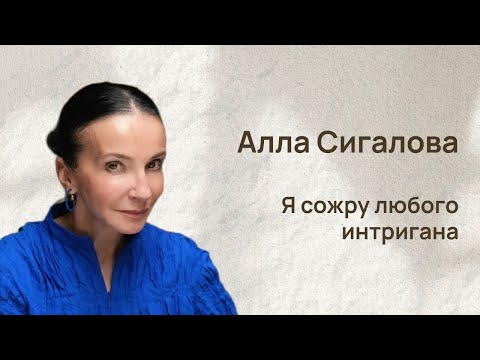 Видео: Алла Сигалова: Я сожру любого интригана