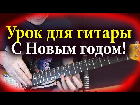 Видео: Урок для гитары 3 упражнения С Новым годом!!!