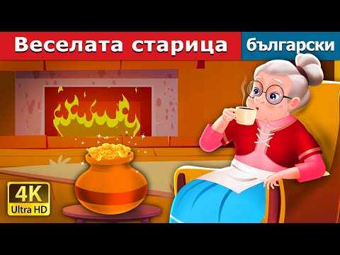 Видео: Веселата старица | The Cheerful Granny in Bulgarian | @BulgarianFairyTales