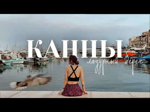 Видео: КАННЫ | Лазурный берег | Что посмотреть? Мороженое звезды Michelin | Город,в котором не хочется жить