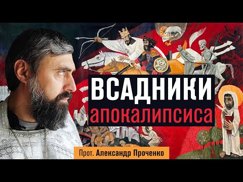 Видео: Всадники апокалипсиса (прот. Александр Проченко) @р_и_с