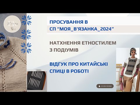 Видео: Просування в СП Моя_в'язанка_2024, ідеї етностилю в моделях подіуму, китайський набір спиць у роботі