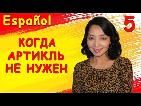 Видео: 5. Учу испанский. Отсутствие артикля