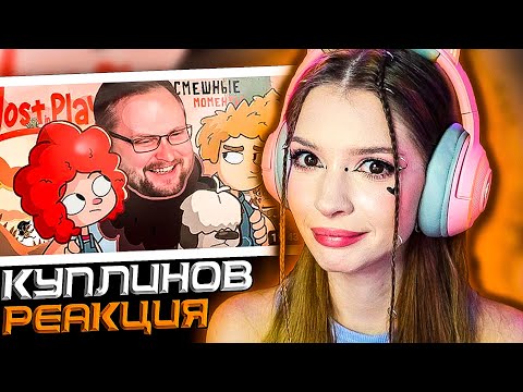 Видео: СМЕШНЫЕ МОМЕНТЫ С КУПЛИНОВЫМ ► LOST IN PLAY РЕАКЦИЯ
