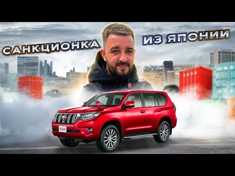 Видео: САНКЦИОНКА ИЗ ЯПОНИИ | Toyota Land Cruiser Prado