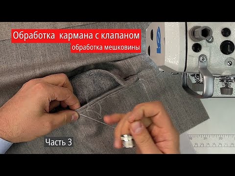 Видео: Обработка мешковины кармана