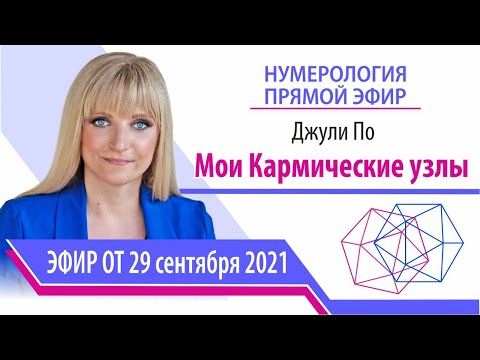 Видео: Мои кармические узлы | Джули По