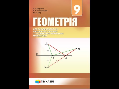 Видео: Геометрія 9 клас 4.25-4.26