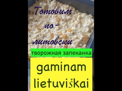 Видео: Готовим по литовски  Творожная запеканка. Varškės apkepas #рецепт