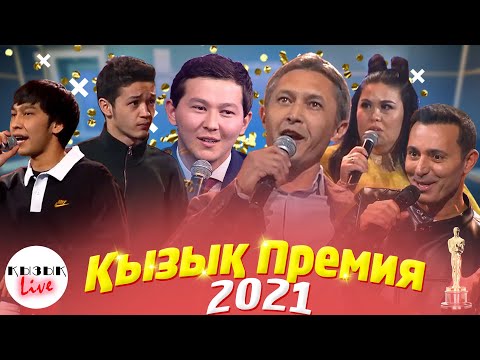 Видео: ҚЫЗЫҚ ПРЕМИЯ 2021 ТОЛЫҚ КОНЦЕРТ | Қызық Live