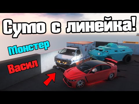 Видео: Сумо, Но Ми Трябва Линейка!!!