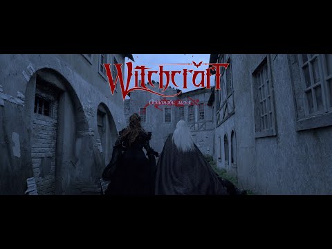 Видео: Witchcraft - Останови меня (Official Music Video)