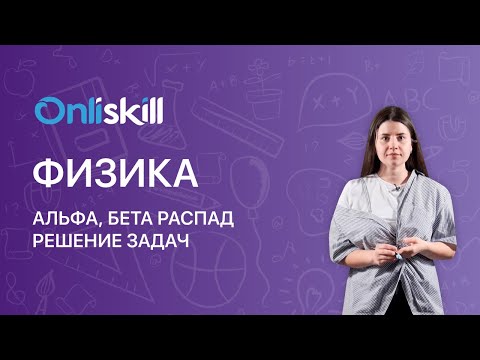 Видео: ФИЗИКА 9 класс: Альфа, Бета распад | Решение задач