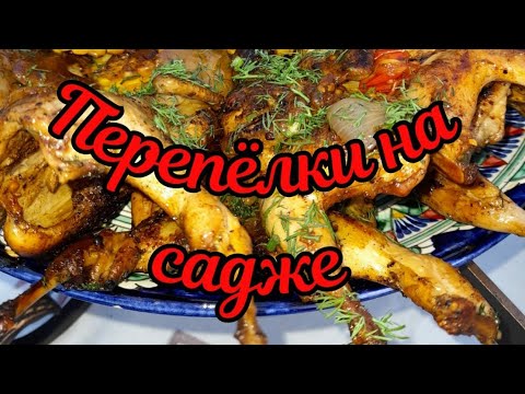 Видео: перепелки жарились на садже с овощами #пепепелки#садж#овощинасадже#пп#зож#дрова#мангал#
