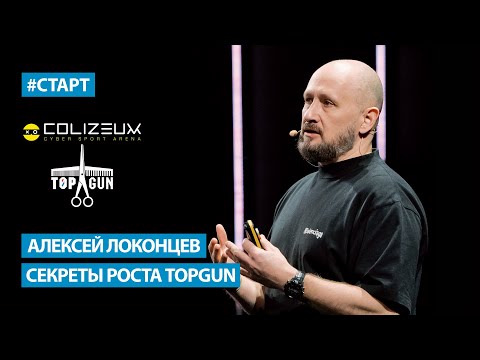 Видео: Алексей Локонцев (TOPGUN) - Секреты роста TOPGUN