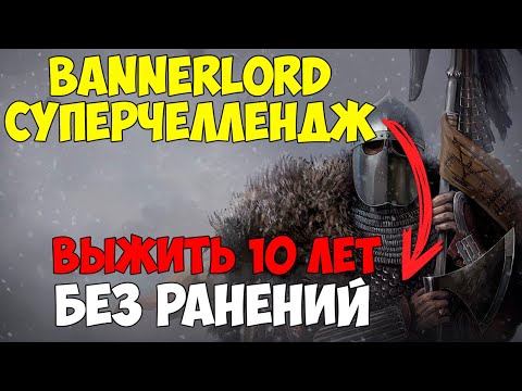 Видео: 10 ЛЕТ БЕЗ РАНЕНИЙ И ПЛЕНА -  Mount & Blade 2: Bannerlord