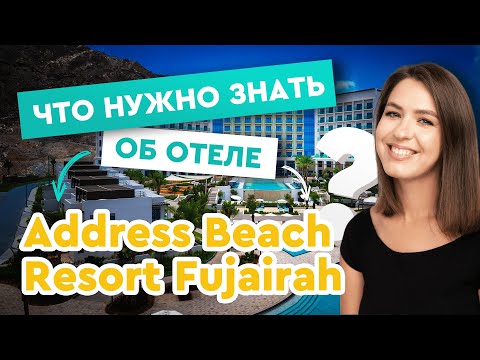 Видео: Address Beach Resort Fujairah - нюансы отеля!