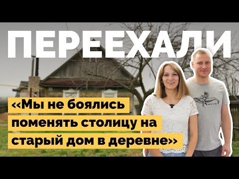 Видео: Переехали в старый дом в деревне | Как я построил