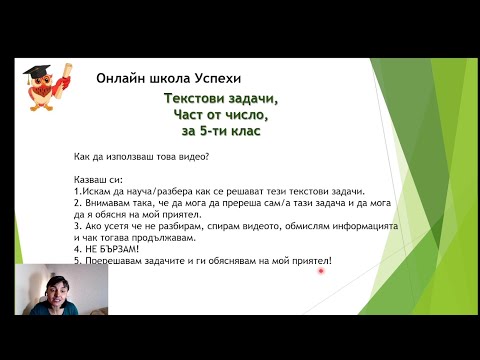 Видео: 5 клас, Текстови задачи, Част от цяло и част от число