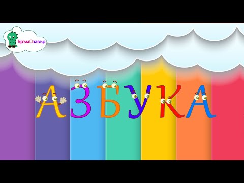 Видео: Песен за азбуката - Бръмозавър