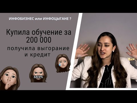 Видео: Инфобиз | мой опыт наставничества | купила курс за 200000 тыс | инфоцыгане