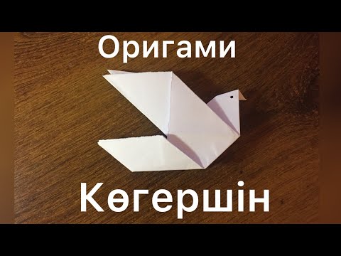 Видео: Қағаздан КӨГЕРШІН жасау. Оригами.