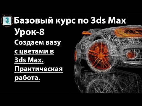 Видео: Создаем вазу с цветами в 3ds Max
