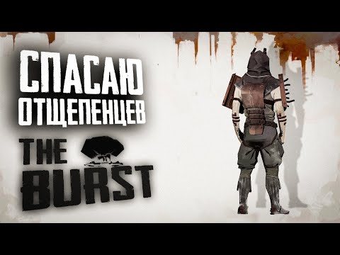 Видео: КРУГОМ ВРАГИ | ПОЛНОЕ ПРОХОЖДЕНИЕ | THE BURST #3