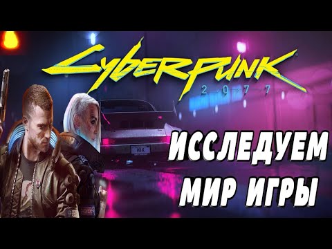 Видео: ИССЛЕДУЕМ ЗАБАГАННЫЙ МИР КИБЕРПАНКА! Прохождение Cyberpunk 2077 на русском #6 Киберпанк