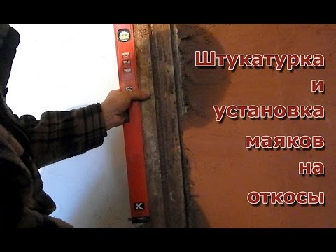 Видео: Штукатурка печки./ Установка маяков на откосы печки.-Часть 1